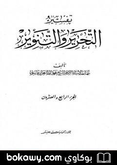 كتاب تفسير التحرير والتنوير – الجزء الرابع والعشرون
