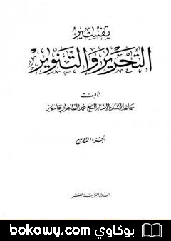 كتاب تفسير التحرير والتنوير – الجزء التاسع