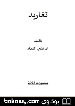 كتاب تغاريد