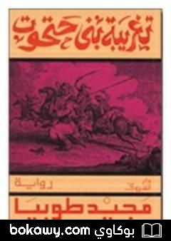كتاب تغريبة بني حتحوت
