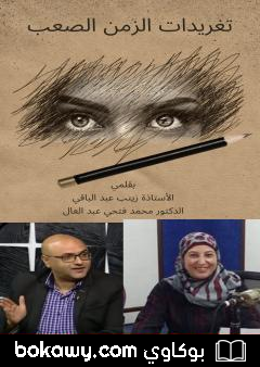 كتاب تغريدات الزمن الصعب