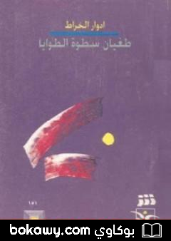كتاب طغيان سطوة الطوايا