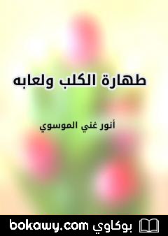 كتاب طهارة الكلب ولعابه