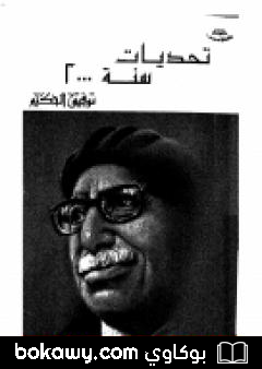 كتاب تحديات سنة 2000