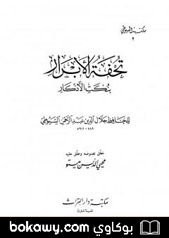 كتاب تحفة الأبرار بنكت الأذكار