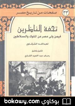 كتاب تحفة الناظرين فيمن ولى مصر من الملوك والسلاطين