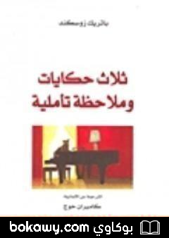 كتاب ثلاث حكايات و ملاحظة تأملية