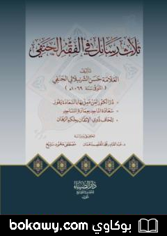 كتاب ثلاث رسائل في الفقه للعلامة حسن الشرنبلالي