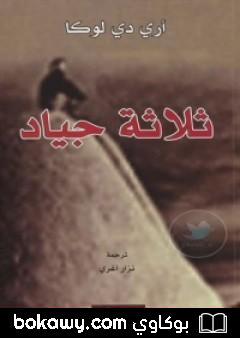 كتاب ثلاثة جياد