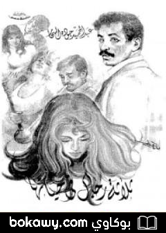 كتاب ثلاثة رجال فى حياتها