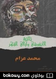 كتاب ثلاثية الأنفوشي وليالي القهر