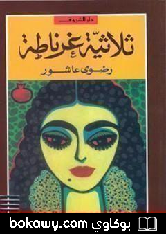 كتاب ثلاثية غرناطة