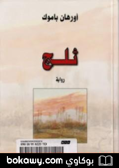 كتاب ثلج