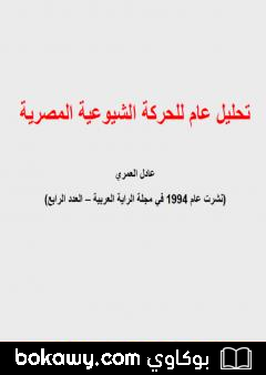 كتاب تحليل عام للحركة الشيوعية المصرية