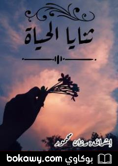 كتاب ثنايا الحياة