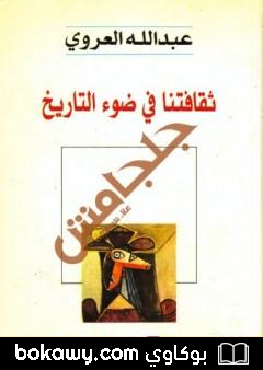 كتاب ثقافتنا في ضوء التاريخ