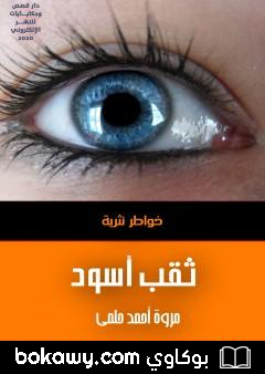 كتاب ثقب أسود