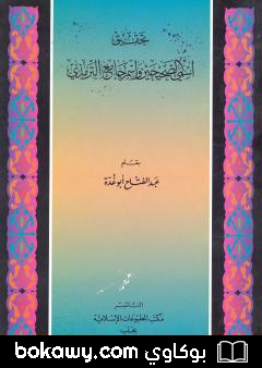 كتاب تحقيق إسمي الصحيحين وإسم جامع الترمذي