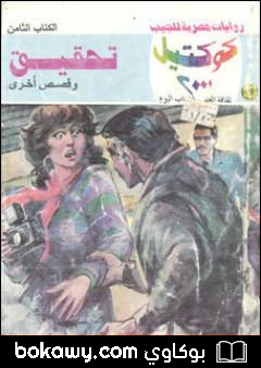 كتاب تحقيق وقصص أخرى