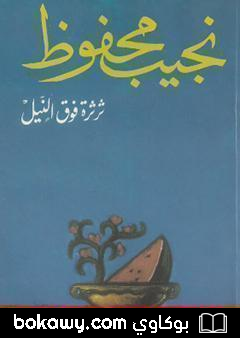 كتاب ثرثرة فوق النيل