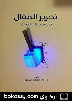 كتاب تحرير المقال في محبطات الأعمال – 60 عمل وعمل تحبط الأعمال الصالحة