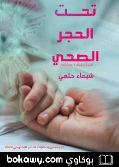 كتاب تحت الحجر الصحي