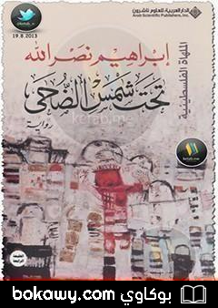 كتاب تحت شمس الضحى