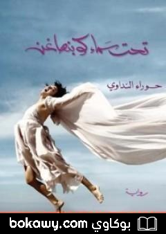كتاب تحت سماء كوبنهاغن