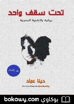 كتاب تحت سقف واحد
