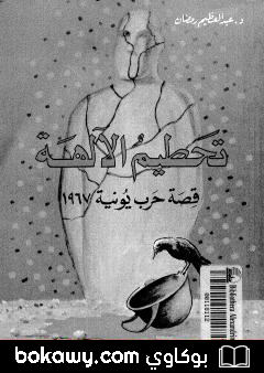 كتاب تحطيم الآلهة – قصة حرب يونيه 1967 – الجزء الأول
