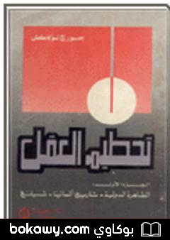 كتاب تحطيم العقل – الجزء الأول
