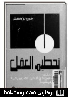 كتاب تحطيم العقل – الجزء الثالث