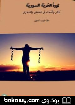 كتاب ثورة الحرية السورية: أفكار وتأملات في المعنى والمغزى