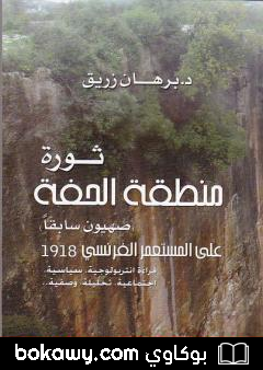 كتاب ثورة منطقة الحفة على المستعمر الفرنسي 1918