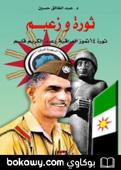 كتاب ثورة وزعيم: ثورة 14 تموز 1958 العراقية وعبدالكريم قاسم