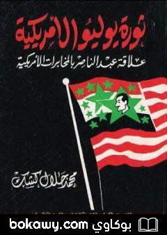 كتاب ثورة يوليو الأمريكية: علاقة عبد الناصر بالمخابرات الأمريكية