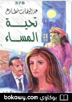كتاب تحية المساء