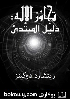 كتاب تجاوز الإله – دليل القارئ لريتشارد دوكينز- ترجمة أسامه البني