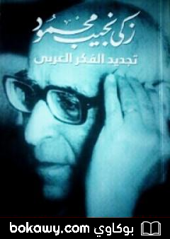 كتاب تجديد الفكر العربي