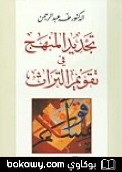كتاب تجديد المنهج في تقويم التراث