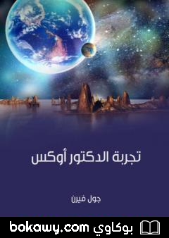 كتاب تجربة الدكتور أوكس