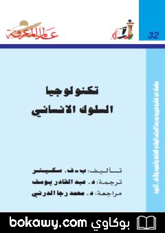 كتاب تكنولوجا السلوك الإنساني