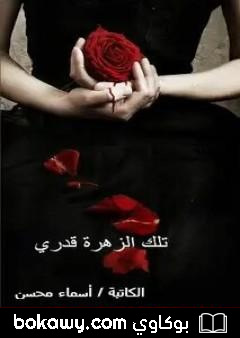 كتاب تلك الزهرة قدري