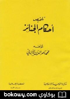 كتاب تلخيص أحكام الجنائز