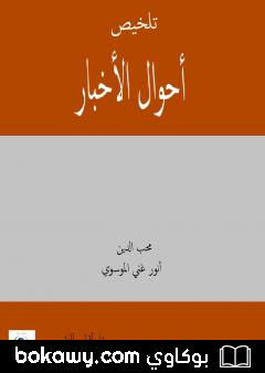كتاب تلخيص أحوال الاخبار