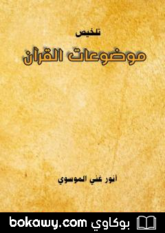 كتاب تلخيص موضوعات القرآن