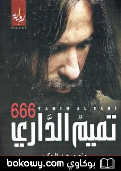 كتاب تميم الداري 666