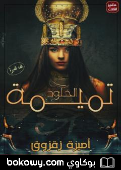 كتاب تميمة الخلود
