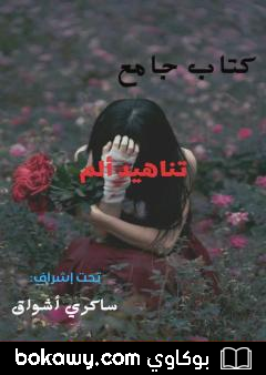 كتاب تناهيد ألم