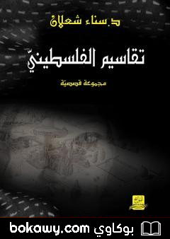 كتاب تقاسيم الفلسطيني – ط1